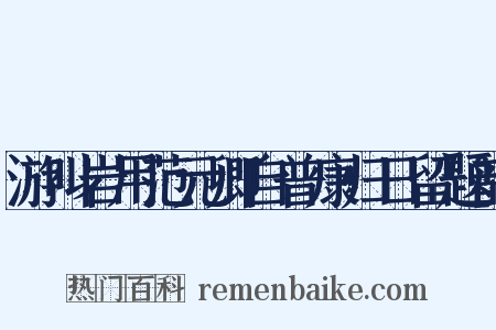 游叫岩用范元卿自普康归日留题韵是什么意思的图片